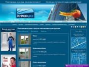Пластиковые окна и натяжные потолки в Томске: производство, продажа, установка – Регион Дск