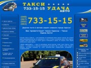Такси в Одессе, Такси Удача-Авто, Недорого эконом такси в Одессе, такси одесса, такси г одесса