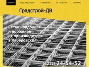 Градстрой-ДВ: сетка кладочная и дорожная от производителя в Хабаровске