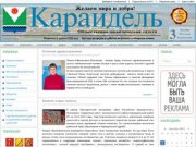 Общественно-политическая газета "Караидель"
