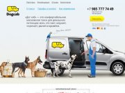 Такси для домашних животных «Dogcab.ru» 