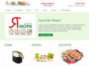 Ямори | Суши Бар Казань | Суши, роллы, пицца, салат, доставка Казань