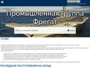 ПГ "ФРЕГАТ": Поставки судового оборудования в Санкт-Петербурге