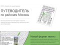 Газета «Путеводитель по районам Москвы»