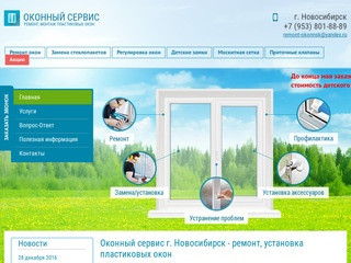 Оконный сервис Новосибирск - ремонт окон