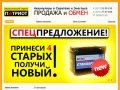 Аккумуляры в Саратове, Энегльсе. Обмен и продажа АКБ. Скидки до 100% | Экологический Сервис Патриот