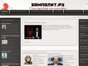 SAMPOLIT / ЗАМПОЛИТ.РУ: Самарская политика