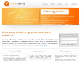 Интеллект-Сервис .:. Постоянным клиентам предоставлены личные кабинеты!