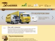 Саванна::Главная страница — Грузоперевозки и автоэкспертиза в Омске