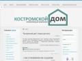 ЗАО "Управляющая компания Костромской дом