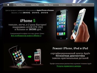 IPhone и iPod в Казани, продажа и сервисное обслуживание