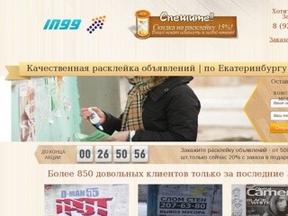 Компания IN99 | расклейка объявлений, расклейка Екатеринбург, расклеить объявления на доски