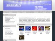 Diodclub.ru Купить светодиодную ленту в нижнем новгороде, светодиодные лампы для потолка