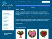 Интернет магазин цветов - Floreal-shop (Флореаль): заказ и доставка цветов в Тюмени.