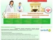 : Тамбовский областной кожно-венерологический клинический диспансер