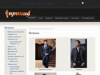 Витрина | Интернет-магазин мужской одежды Прикид