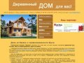 Строительство домов из бревна и профилированного бруса в Твери - Строительная компания «Древдом»