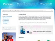 ProLinza - магазин контактных линз. Цветные и прозрачные линзы. Бесплатная доставка по Краснодару и