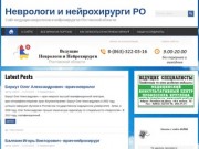 Неврологи и нейрохирурги РО - Сайт ведущих неврологов и нейрохирургов Ростовской области