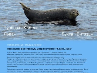 Турбазы Приморского края: Бухта Витязь, база отдыха 