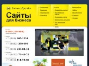 Бизнес-Дизайн | Создание сайтов в Тольятти и Самаре, а также продвижение сайтов в Тольятти и Самаре