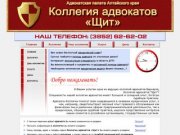 Коллегия адвокатов «Щит» - официальный сайт, (3852) 62-62-02 Адвокаты Барнаула