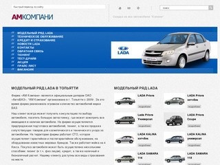 АМКомпани - Автомобили марки LADA в Тольятти
