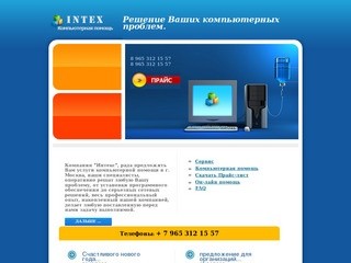 Компьютерная помощь INTEX. Москва