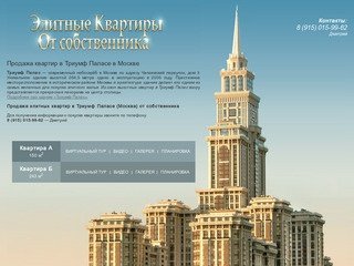 Квартиры в Триумф Паласе, продажа квартир от собственника в Триумф Палас в Москве
