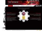Интернет-магазин автозапчастей европейских марок Fiat и Renault - Екатеринбург