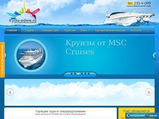 Kyda-edem.ru - огромный выбор горящих туров и спецпредложений с вылетом из Краснодара