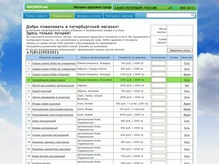 Санкт-Петербургский интернет магазин носорог отборных полезных продуктов со всего мира для сыроедов