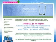 Аквакомфорт - кулеры для воды, фильтры для воды, пурифайеры в Волгограде