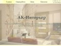Дизайн интерьера в Новосибирске - Дизайн студия АК Интерьер