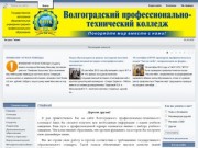 Волгоградский профессионально-технический колледж