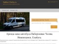 VipBus-Chelny.ru - Аренда заказ  автобуса Набережные Челны