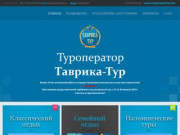 Таврика-тур | Туроператор Крыма