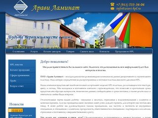 Пластики HPL ООО Арави Ламинат г. Санкт-Петербург