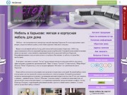 Мебель в Харькове: мягкая и корпусная мебель для дома