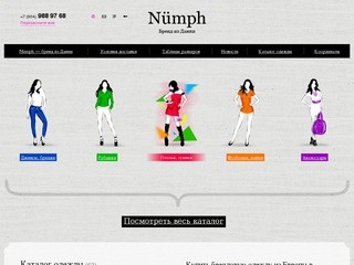 Купить брендовую одежду из Европы в Екатеринбурге? Легко! - интернет-магазин женской одежды «Nümph»