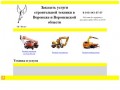 Услуги спец техники, услуги автокранов, манипуляторов, экскаваторов в Воронеже