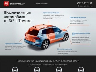 Шумоизоляция автомобиля от StP в Томске