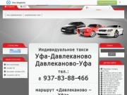 Индивидуальное такси Уфа-Давлеканово-Уфа / тел. +7-937-83-88-466 (1200 руб.)