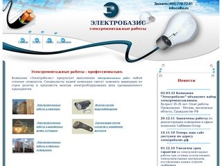 Электромонтажные работы - профессионально. Электробазис