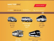 Заказ и аренда автобуса в Красноярске | мистербас