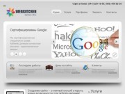 Разработка и создание сайтов в Киеве - изготовление сайта | Веб студия WebKitchen