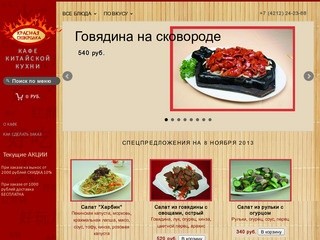 Бесплатная доставка китайской еды в Хабаровске - кафе "Красная сковородка"
