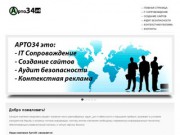 АРТО34.РФ - Компьютерное сопровождение, создание сайтов, аудит безопасности сайта