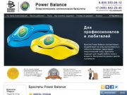 Энергетические браслеты Power Balance. Купить Power Balance в Москве и в регионы
