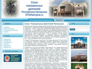 Союз театральных деятелей Республики Калмыкия: Союз Театральных Деятелей Калмыкии